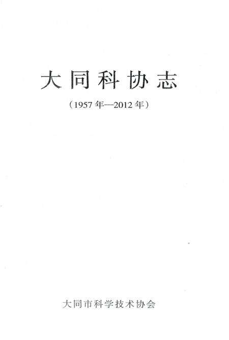 《大同科协志 (1957年-2012年)》.pdf电子版_山西省志预览图1