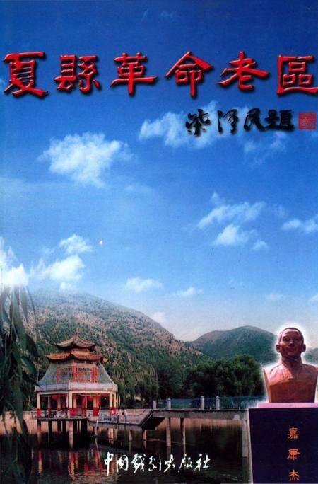 《夏县革命老区》.pdf电子版_山西省志缩略图