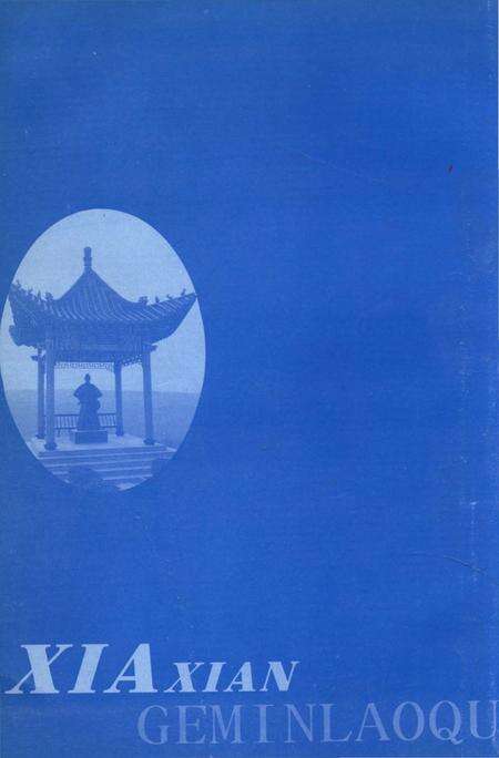 《夏县革命老区》.pdf电子版_山西省志预览图3