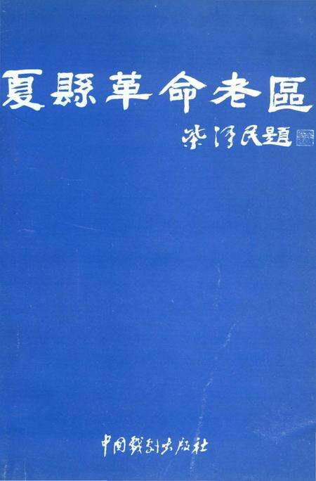 《夏县革命老区》.pdf电子版_山西省志预览图4