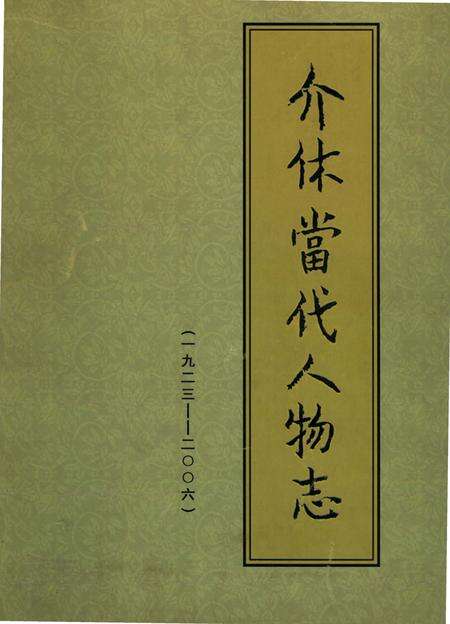 《介休当代人物志（1920-2006）》.pdf电子版_山西省志缩略图