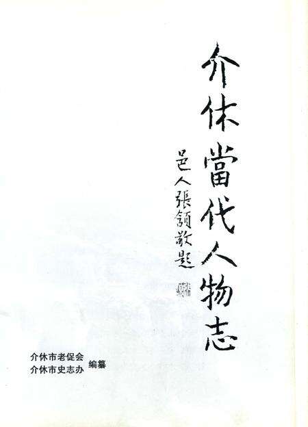 《介休当代人物志（1920-2006）》.pdf电子版_山西省志预览图4