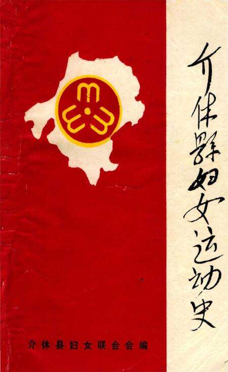 《介休县妇女运动史》.pdf电子版_山西省志缩略图