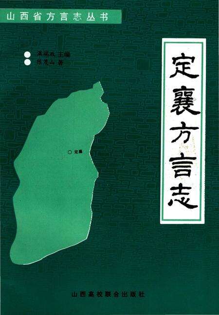 《定襄方言志》.pdf电子版_山西省志缩略图