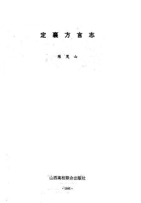 《定襄方言志》.pdf电子版_山西省志预览图1