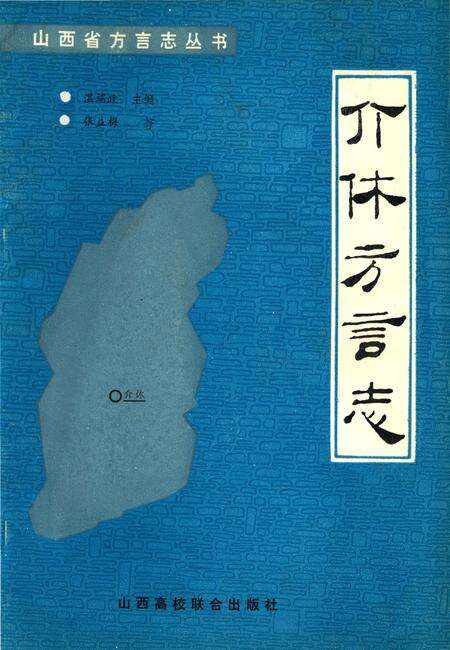 《介休方言志》.pdf电子版_山西省志缩略图