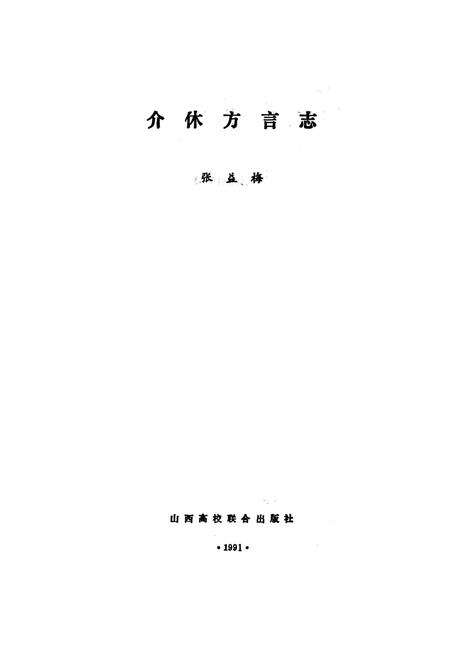 《介休方言志》.pdf电子版_山西省志预览图1