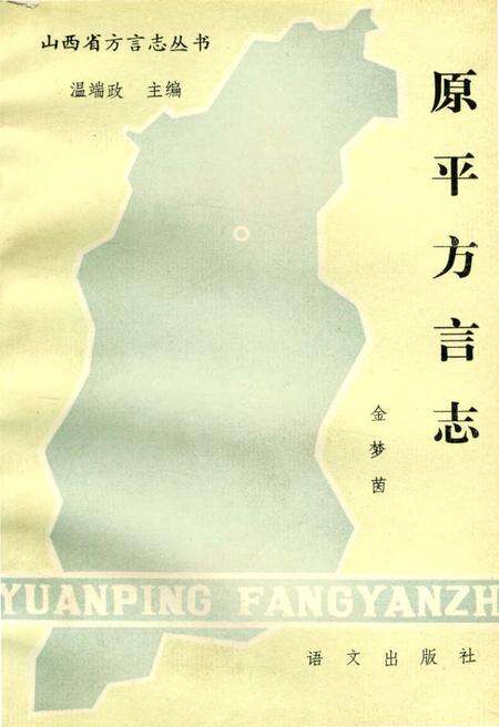 《原平方言志》.pdf电子版_山西省志缩略图