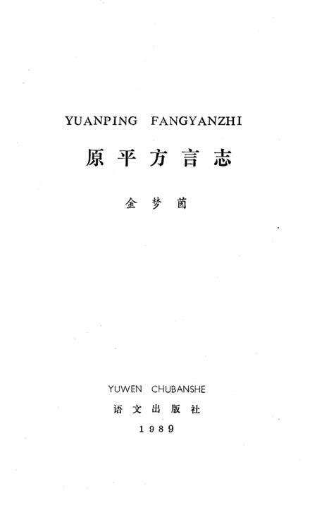 《原平方言志》.pdf电子版_山西省志预览图2