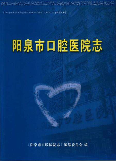 《阳泉市口腔医院志》.pdf电子版_山西省志缩略图