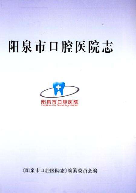 《阳泉市口腔医院志》.pdf电子版_山西省志预览图4