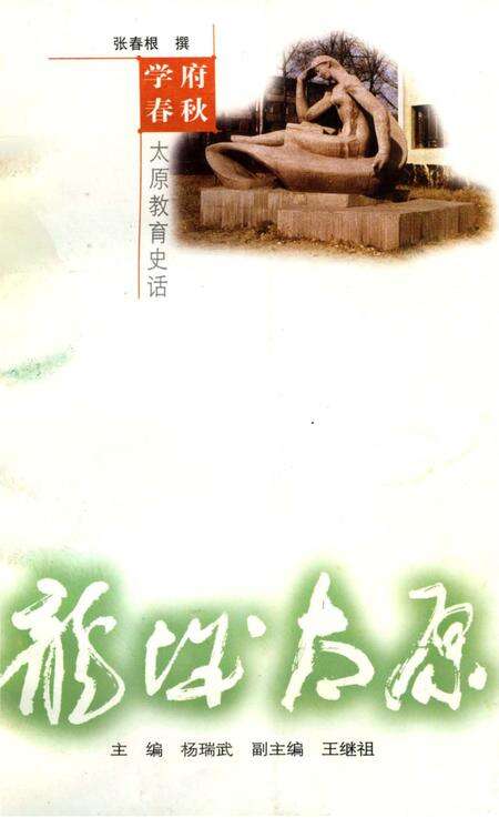 《太原教育史话》.pdf电子版_山西省志缩略图