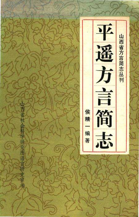 《平遥方言简志》.pdf电子版_山西省志缩略图