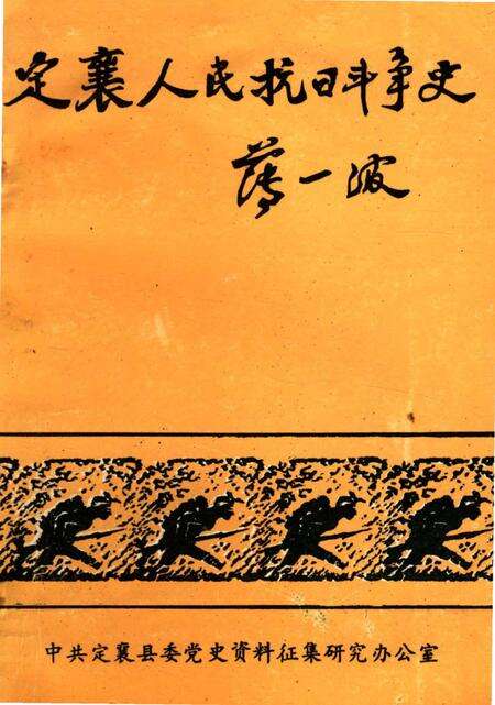 《定襄人民抗日斗争史》.pdf电子版_山西省志缩略图