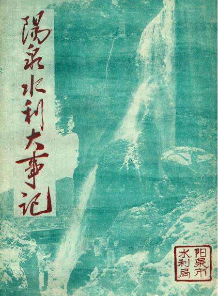 《阳泉市水利大事记》.pdf电子版_山西省志缩略图