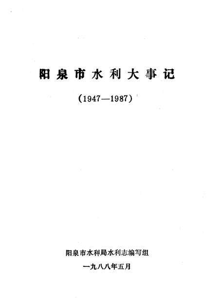 《阳泉市水利大事记》.pdf电子版_山西省志预览图1