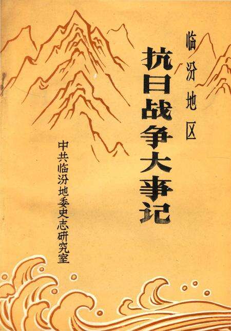 《临汾地区抗日战争大事记》.pdf电子版_山西省志缩略图