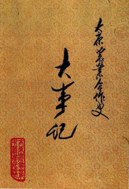 《太原农业合作史大事记》.pdf电子版_山西省志缩略图