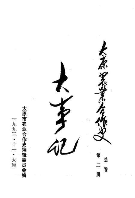 《太原农业合作史大事记》.pdf电子版_山西省志预览图2