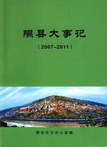 《隰县大事记2007-2011》.pdf电子版_山西省志缩略图