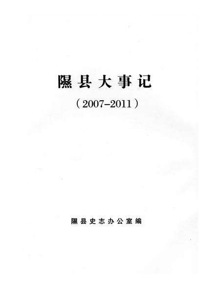 《隰县大事记2007-2011》.pdf电子版_山西省志预览图2