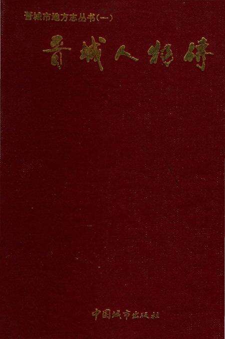 《晋城人物传 晋城市地方志丛书 一》.pdf电子版_山西省志缩略图