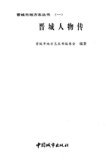 《晋城人物传 晋城市地方志丛书 一》.pdf电子版_山西省志预览图1