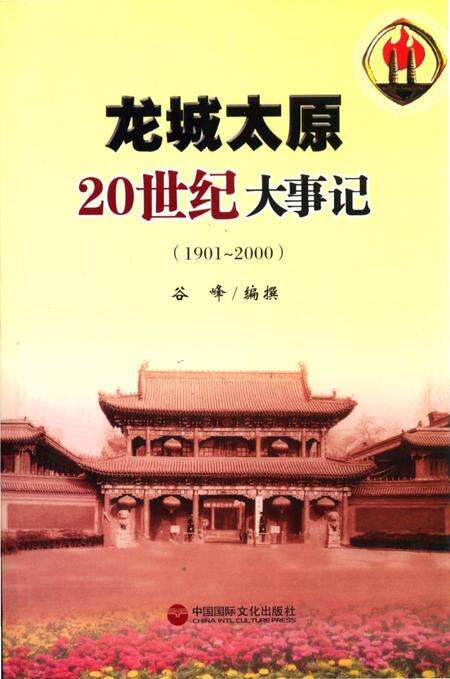 《龙城太原20世纪大事记》.pdf电子版_山西省志缩略图