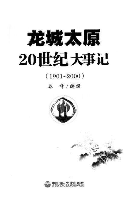 《龙城太原20世纪大事记》.pdf电子版_山西省志预览图2