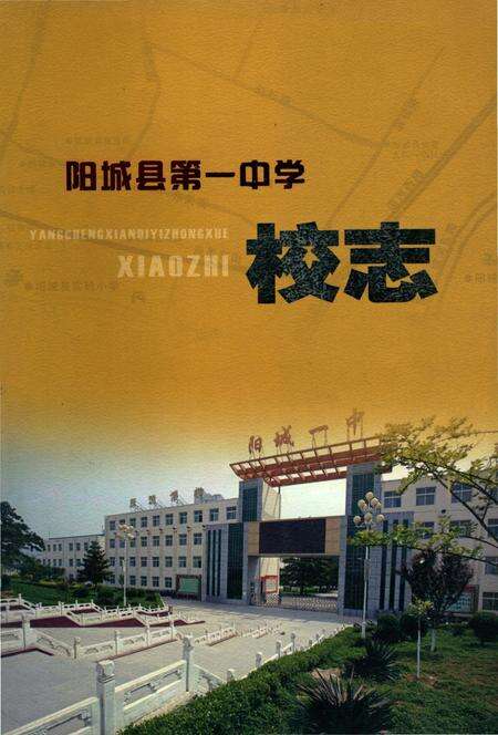 《阳城县第一中学校志》.pdf电子版_山西省志缩略图