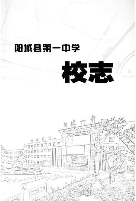 《阳城县第一中学校志》.pdf电子版_山西省志预览图1
