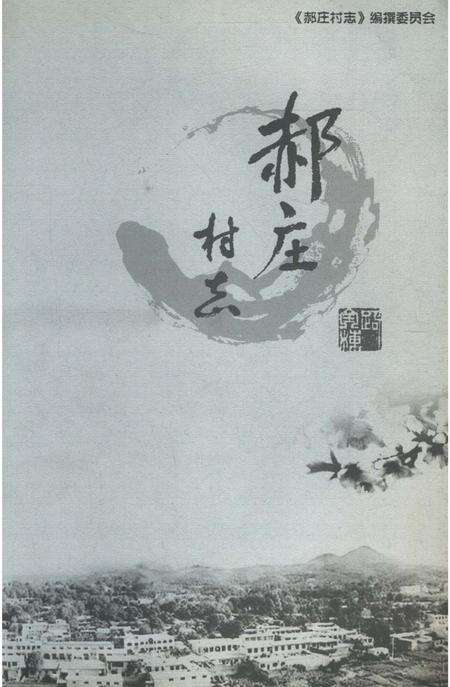 《郝庄村志(山西省太原市)》.pdf电子版_山西省志预览图2