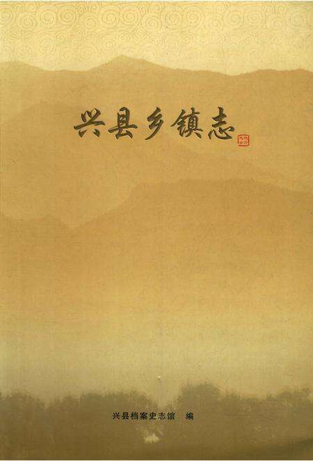 《兴县乡镇志》.pdf电子版_山西省志缩略图