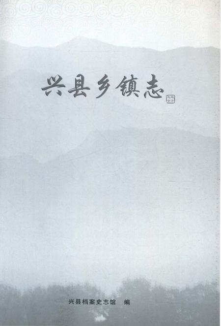 《兴县乡镇志》.pdf电子版_山西省志预览图1