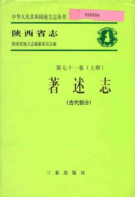 《陕西省志 第七十一卷（上册） 著述志（古代部分）》.pdf电子版_陕西省志缩略图