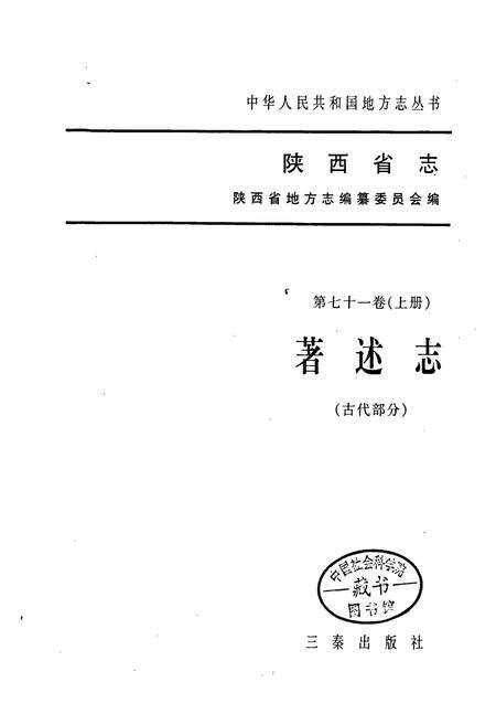 《陕西省志 第七十一卷（上册） 著述志（古代部分）》.pdf电子版_陕西省志预览图1