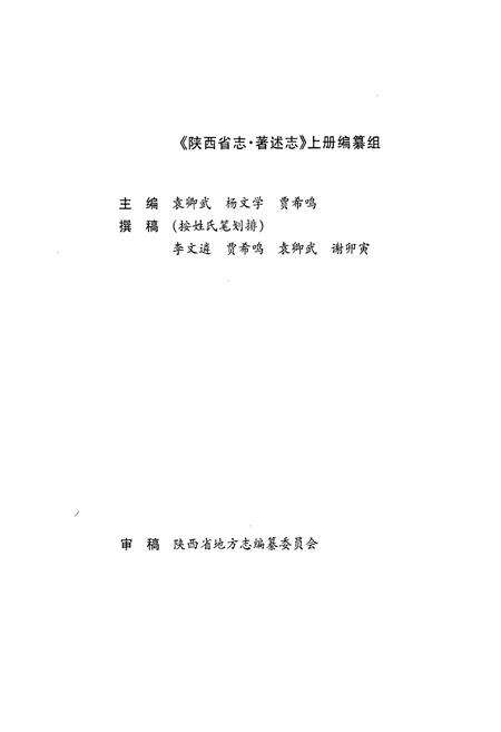 《陕西省志 第七十一卷（上册） 著述志（古代部分）》.pdf电子版_陕西省志预览图4