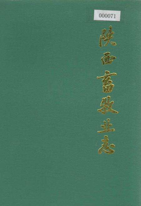 《陕西畜牧业志》.pdf电子版_陕西省志缩略图