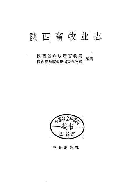 《陕西畜牧业志》.pdf电子版_陕西省志预览图1