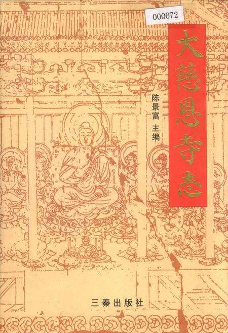 《大慈恩寺志》.pdf电子版_陕西省志缩略图