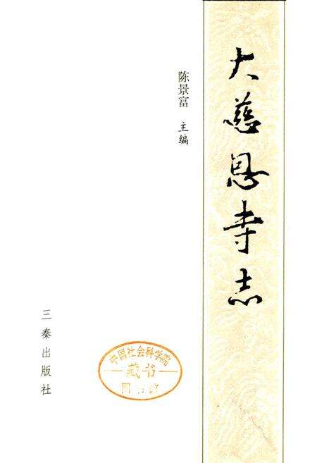 《大慈恩寺志》.pdf电子版_陕西省志预览图1