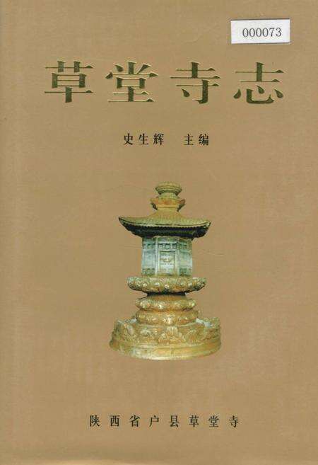 《草堂寺志》.pdf电子版_陕西省志缩略图