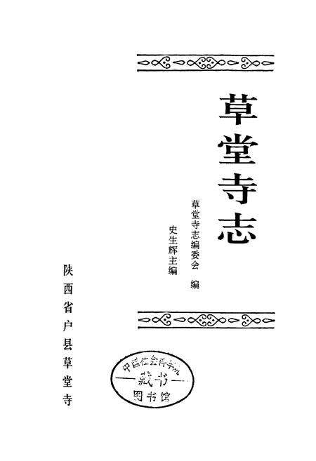 《草堂寺志》.pdf电子版_陕西省志预览图1