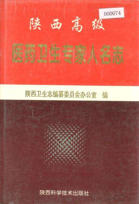 《陕西高级医药卫生专家人名志》.pdf电子版_陕西省志缩略图