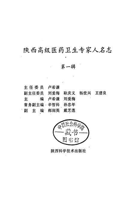 《陕西高级医药卫生专家人名志》.pdf电子版_陕西省志预览图1