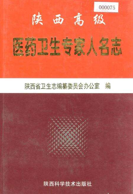 《陕西高级医药卫生专家人名志》.pdf电子版_陕西省志缩略图
