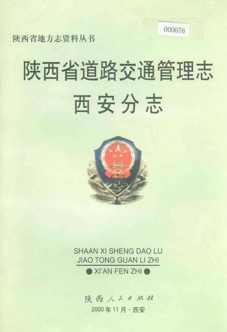 《陕西省道路交通管理志 西安分志》.pdf电子版_陕西省志缩略图
