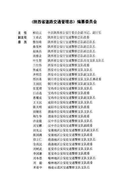 《陕西省道路交通管理志 西安分志》.pdf电子版_陕西省志预览图2