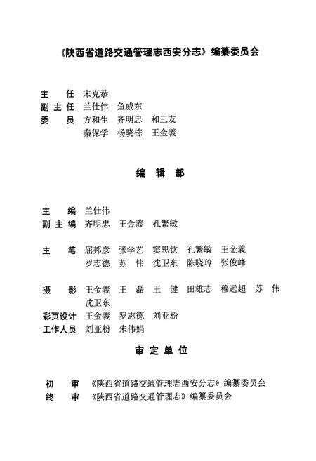 《陕西省道路交通管理志 西安分志》.pdf电子版_陕西省志预览图4