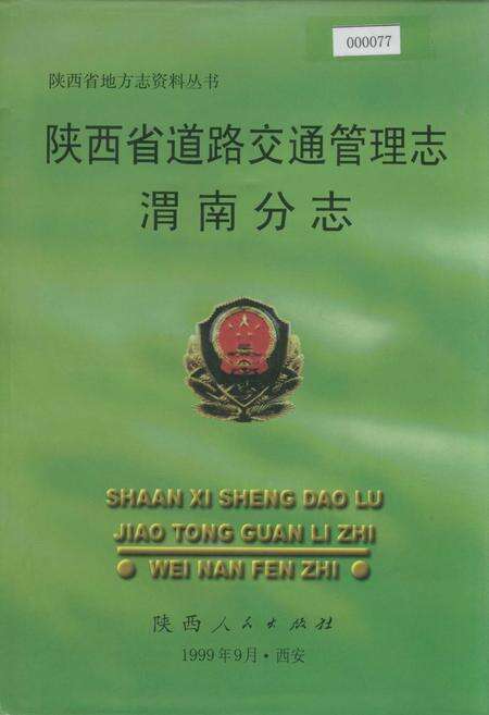 《陕西省道路交通管理志 渭南分志》.pdf电子版_陕西省志缩略图